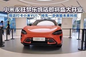 探店打卡小米YU7，天津新店即将开业，抢先一步体验未来科技