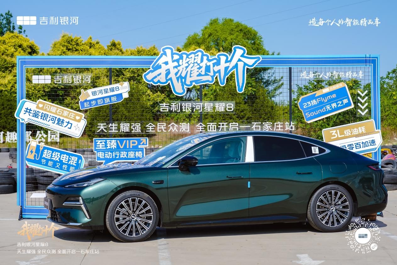 吉利银河星耀8区域试驾会·石家庄站圆满举行，引领电混轿车新风尚
