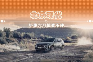 北京现代 钜惠六月惊喜不停
