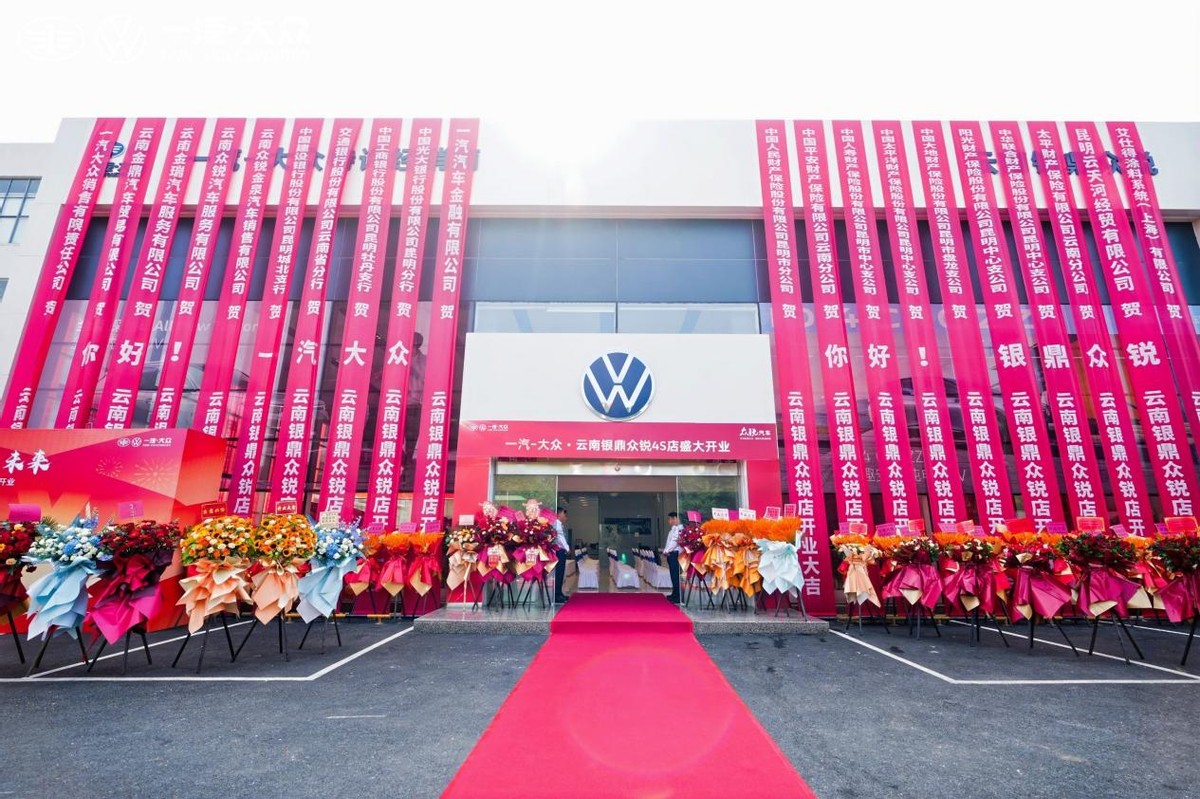 众启致远 共赴未来 一汽-大众云南银鼎众锐4S店盛大开业扬帆启航