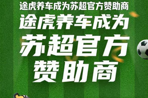 这一轮 为“十三太保”加油 途虎养车成为“苏超”官方赞助商