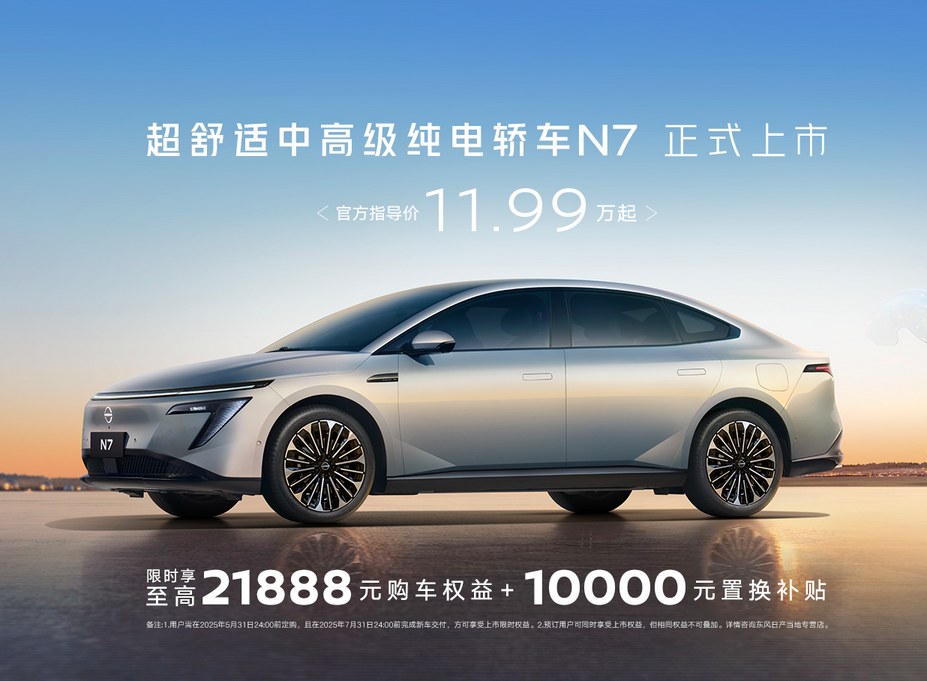 日产N7官方图 价格11.99
