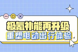 9分钟充满电，补能效率再破局
