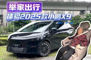 举家出行是种什么样体验？2025款小鹏X9出游记 ？