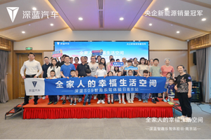 全家人的幸福生活空间 深蓝S09智趣乐驾体验日南京站圆满收官