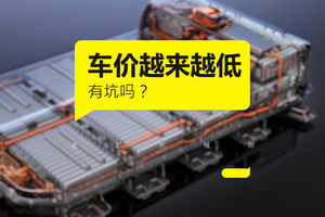 车价降低的根源找到了 中国汽车的套路果然不一般