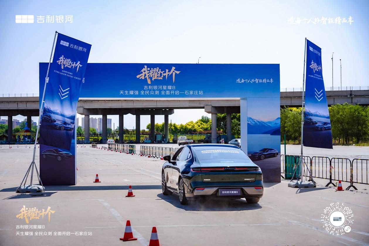 吉利银河星耀8区域试驾会·石家庄站圆满举行，引领电混轿车新风尚