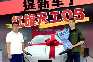 又又又又提新车了，红旗天工05
