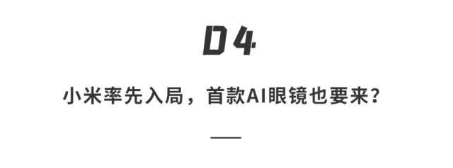 YU7领衔！小米最强新品阵容解析，满血小折叠和AI眼镜一起来！