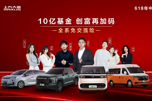 上汽大通南京新媒体中心开业！618年中大促全系免交强险！