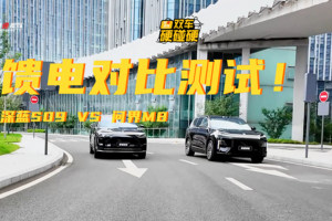 百公里油耗对比！深蓝S09和问界M8，谁更省？