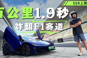不惧蛮牛跃马，中国第一超跑昊铂SSR F1赛道秀肌肉