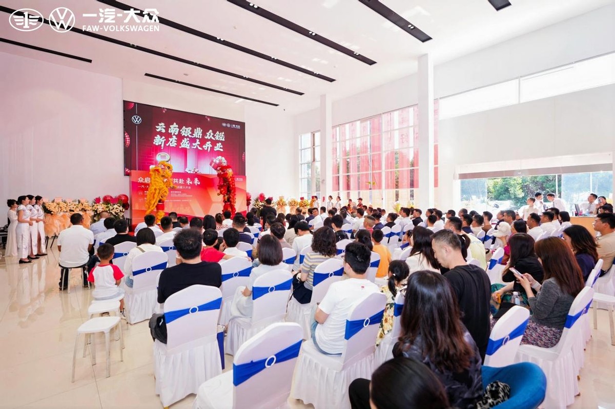 众启致远 共赴未来 一汽-大众云南银鼎众锐4S店盛大开业扬帆启航