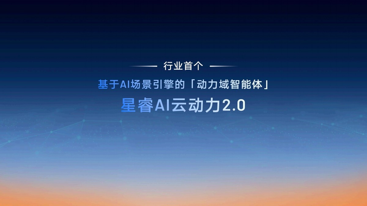 星睿AI云动力2.0赋能，“最聪明”的雷神AI电混2.0进阶发布