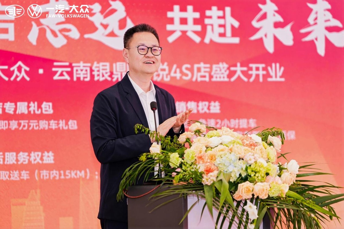 众启致远 共赴未来 一汽-大众云南银鼎众锐4S店盛大开业扬帆启航