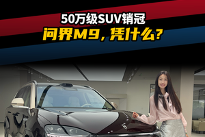 50万级SUV销冠 问界M9，凭什么？