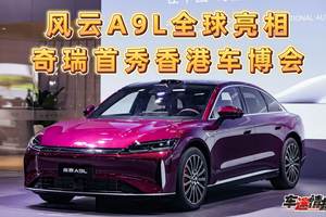 奇瑞首秀香港车博会：风云A9L全球亮相，开启全球化新能源新征程
