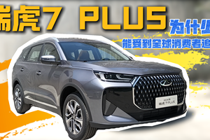 瑞虎7 PLUS为什么能受到全球消费者追捧？