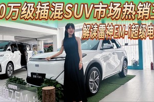 10万级插混SUV市场热销王解读热销密码雷神EM-i超级电混
