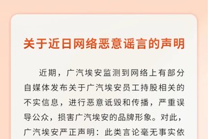 广汽埃安声明：员工持股相关信息不实，纯属谣言