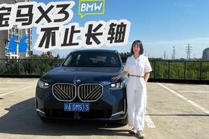 碟中谍同款“稳”？试驾宝马X3：加长的是轴距，升级的是全能