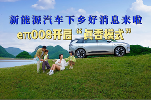 新能源汽车下乡好消息来啦 eπ008开启“真香模式”