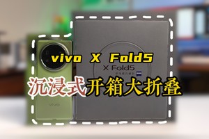沉浸式开箱vivo X Fold5，颜值和轻薄你给打几分？