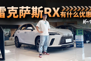 最便宜的进口豪华中大型SUV，雷克萨斯RX有多少优惠？| KenTV