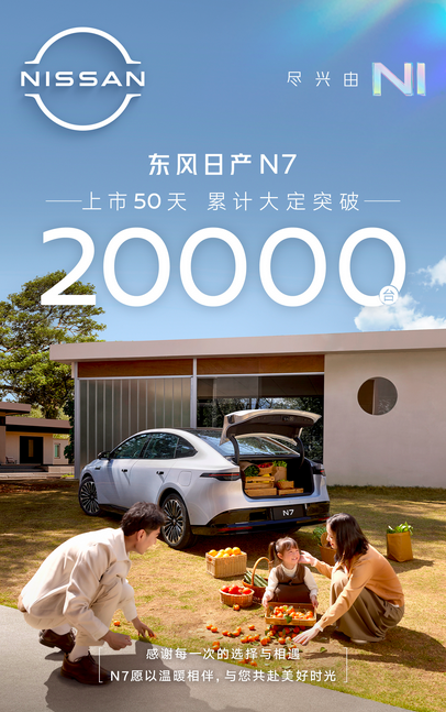 日产N7上市50天大定破2万官图