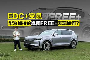 EDC+空悬 华为加持的岚图FREE+表现如何？