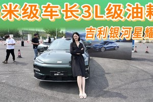 吉利银河星耀8，5米级车长3L级油耗，豪华科技满配的电混轿车