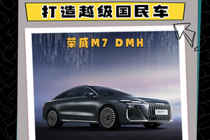 前劳斯莱斯设计师操刀，打造越级国民车
