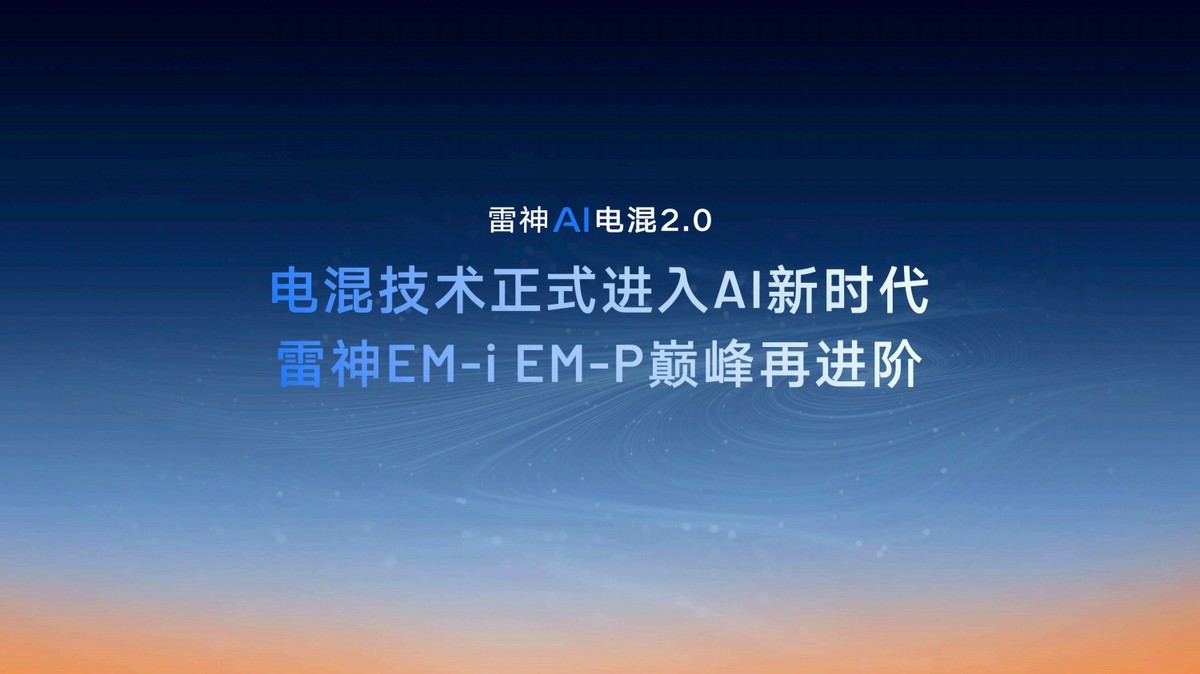 吉利雷神AI电混2.0进阶发布，重新定义电混出行经济性