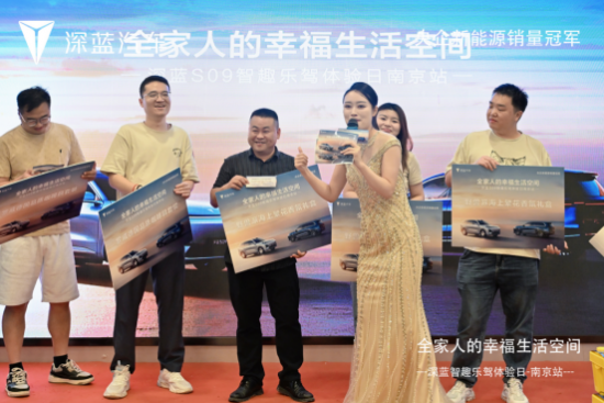 全家人的幸福生活空间 深蓝S09智趣乐驾体验日南京站圆满收官