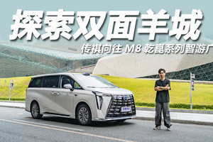 传祺向往M8乾崑系列智游广州，探索双面羊城