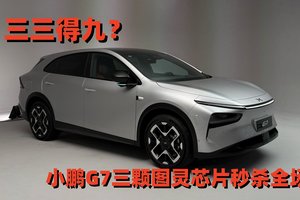 三三得九？——小鹏G7三颗图灵芯片秒杀全场