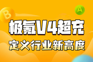 极氪V4超充，定义行业新高度