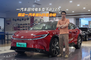 丰田中型SUV不到13万被追捧，探店一汽丰田bZ5见分晓