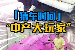 猜车时间：中产们的理想家?