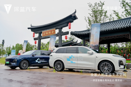 全家人的幸福生活空间 深蓝S09智趣乐驾体验日南京站圆满收官