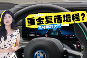 重金复活增程？宝马新X5放大招