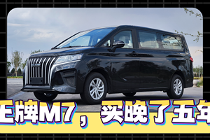 看完这台王牌M7，我后悔没早买他