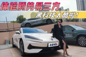 新能源车能有多好玩？体验腾势易三方，任何走势全拿捏！