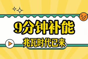9分钟补能，兆瓦时代已来