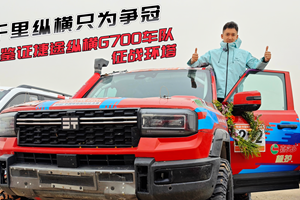 千里纵横只为争冠 鉴证捷途纵横G700车队征战环塔