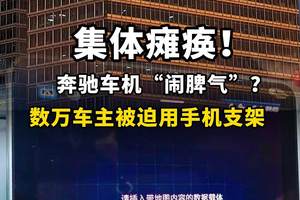 集体瘫痪！奔驰车机“闹脾气”？数万车主被迫用手机支架！