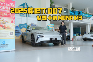 预算10万元左右，2025款东风奕派eπ007对比小鹏MONA M03，怎么选更合适？