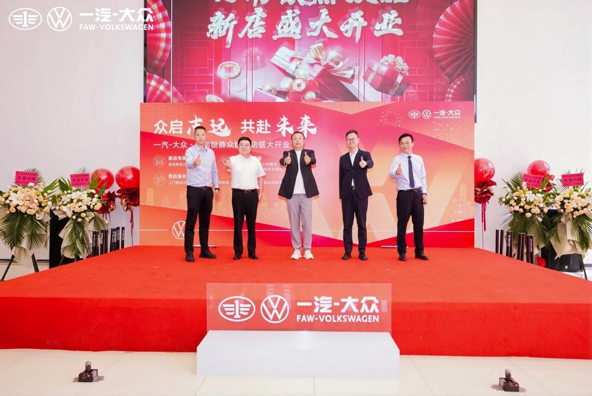 众启致远 共赴未来 一汽-大众云南银鼎众锐4S店盛大开业扬帆启航