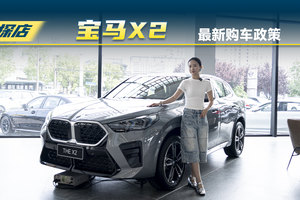宝马X2最新报价，一降到底！