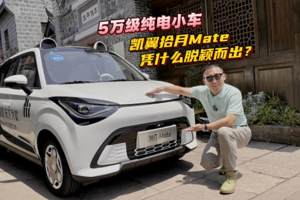 5 万级纯电小车，凯翼拾月Mate 凭什么脱颖而出？​